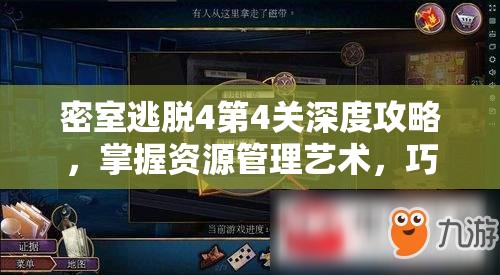 密室逃脱4第4关深度攻略，掌握资源管理艺术，巧妙破解谜题