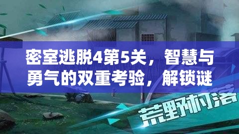 密室逃脱4第5关，智慧与勇气的双重考验，解锁谜题挑战极限