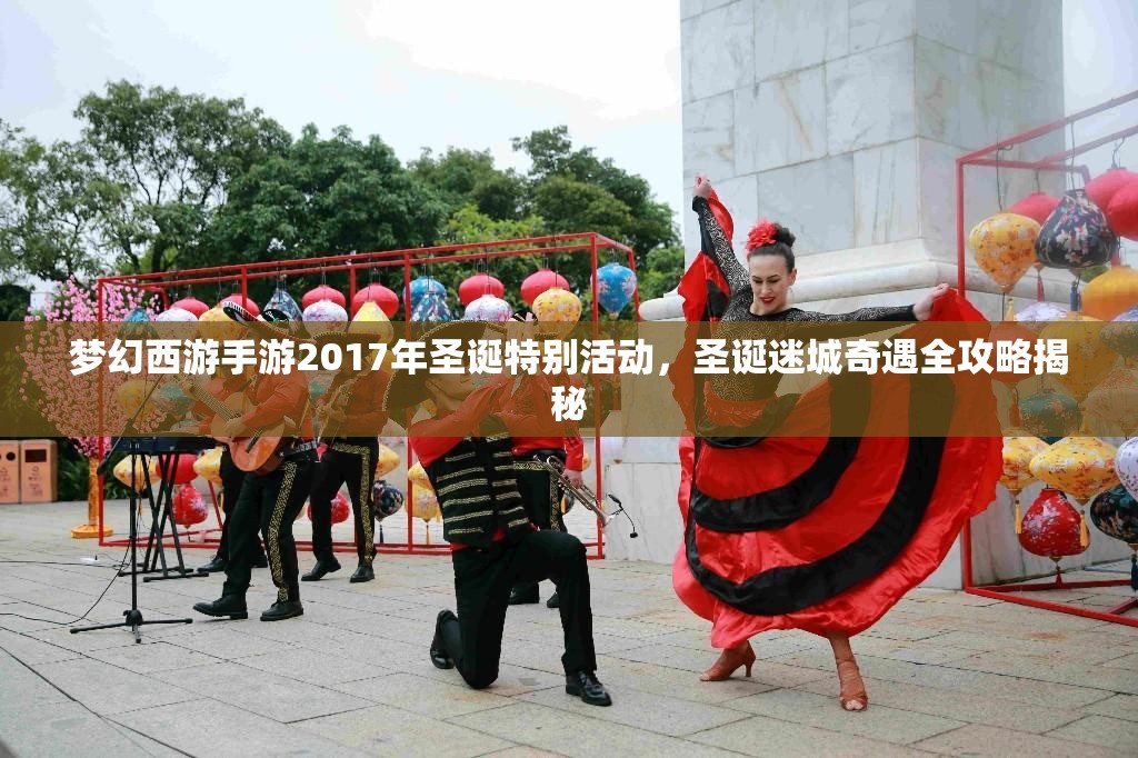 梦幻西游手游2017年圣诞特别活动，圣诞迷城奇遇全攻略揭秘