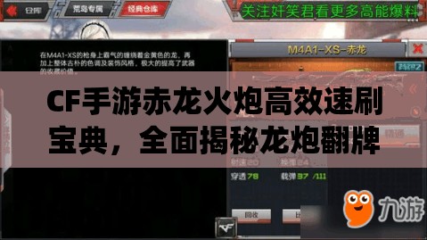 CF手游赤龙火炮高效速刷宝典，全面揭秘龙炮翻牌卡bug实用技巧