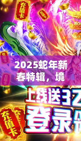 2025蛇年新春特辑，境界之诗新手入门全攻略，助菜鸟踏上奇幻之旅启程！