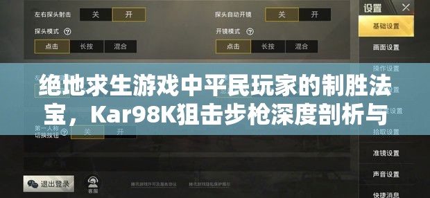 绝地求生游戏中平民玩家的制胜法宝，Kar98K狙击步枪深度剖析与解析