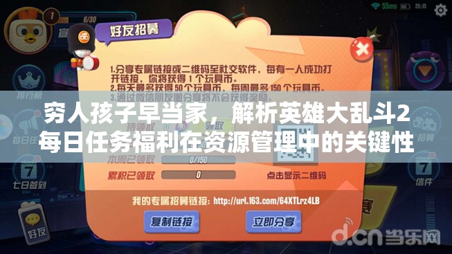 穷人孩子早当家，解析英雄大乱斗2每日任务福利在资源管理中的关键性及实战策略