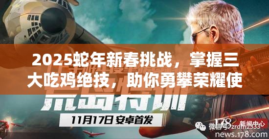 2025蛇年新春挑战，掌握三大吃鸡绝技，助你勇攀荣耀使命巅峰