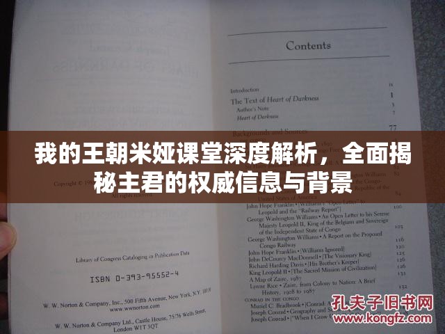 我的王朝米娅课堂深度解析，全面揭秘主君的权威信息与背景