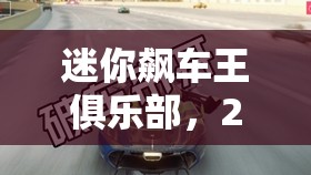 迷你飙车王俱乐部，2025年春节后，蛇年新春里速度与激情的梦幻交汇