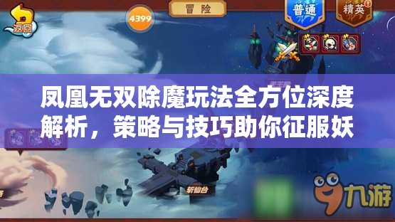 凤凰无双除魔玩法全方位深度解析，策略与技巧助你征服妖魔世界