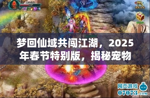 梦回仙域共闯江湖，2025年春节特别版，揭秘宠物法阵的奇幻冒险之旅