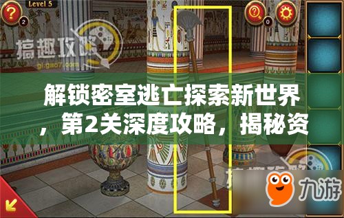 解锁密室逃亡探索新世界，第2关深度攻略，揭秘资源管理的艺术与技巧