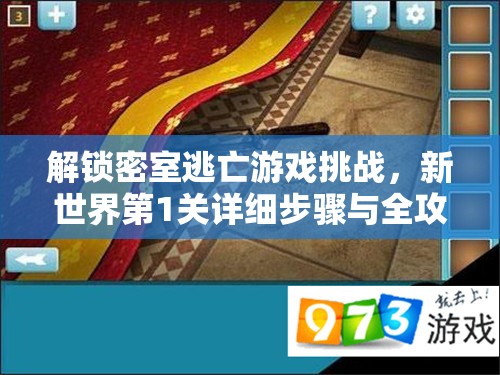 解锁密室逃亡游戏挑战，新世界第1关详细步骤与全攻略指南