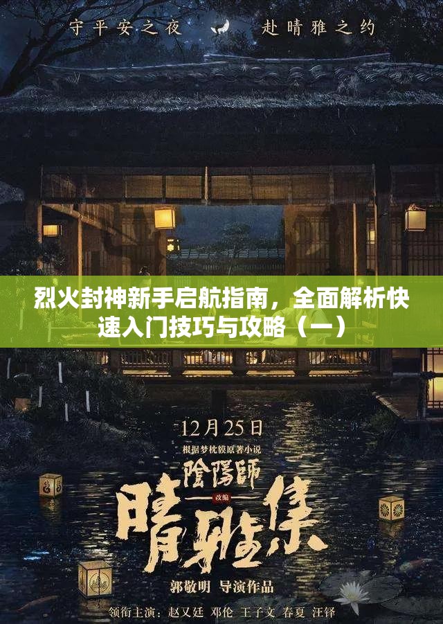 烈火封神新手启航指南，全面解析快速入门技巧与攻略（一）