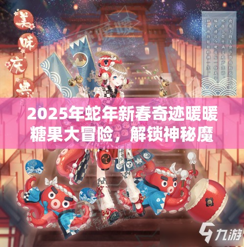 2025年蛇年新春奇迹暖暖糖果大冒险，解锁神秘魔女套装独家秘籍