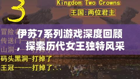 伊苏7系列游戏深度回顾，探索历代女王独特风采与传奇故事