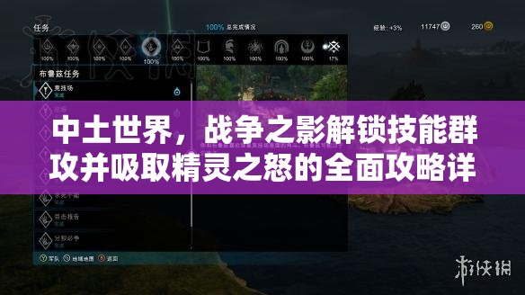 中土世界，战争之影解锁技能群攻并吸取精灵之怒的全面攻略详解