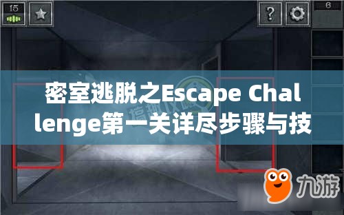 密室逃脱之Escape Challenge第一关详尽步骤与技巧深度解析攻略