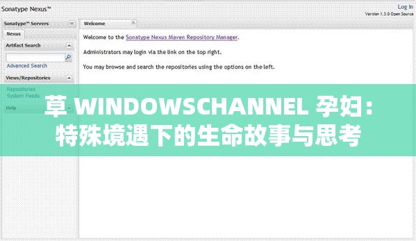 草 WINDOWSCHANNEL 孕妇：特殊境遇下的生命故事与思考