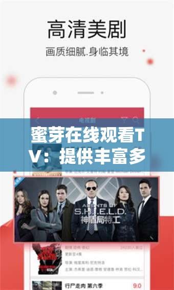 蜜芽在线观看TV：提供丰富多样的影视内容平台