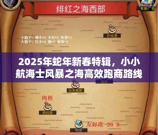 2025年蛇年新春特辑，小小航海士风暴之海高效跑商路线揭秘