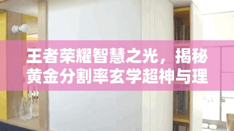 王者荣耀智慧之光，揭秘黄金分割率玄学超神与理科生压家制胜策略