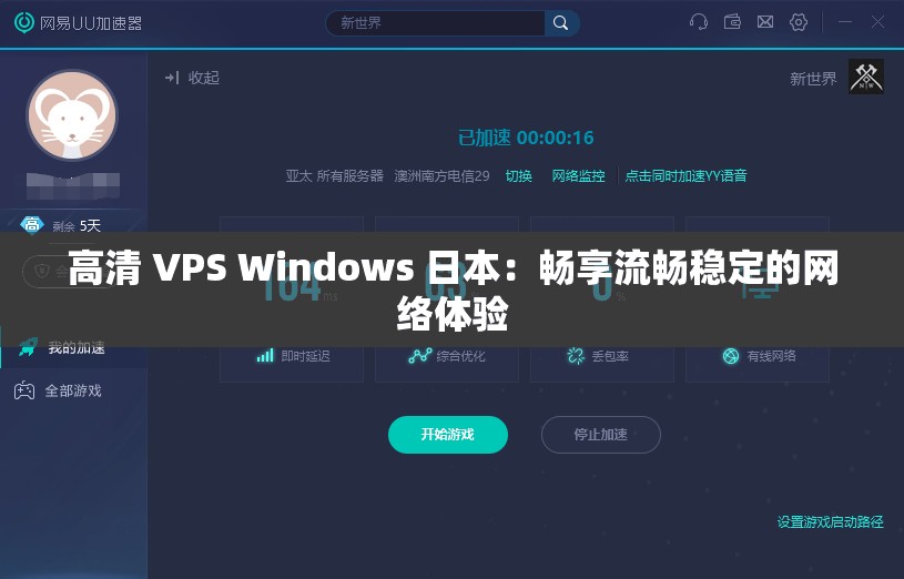 高清 VPS Windows 日本：畅享流畅稳定的网络体验