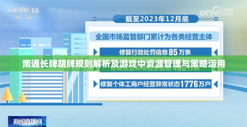 南通长牌胡牌规则解析及游戏中资源管理与策略运用