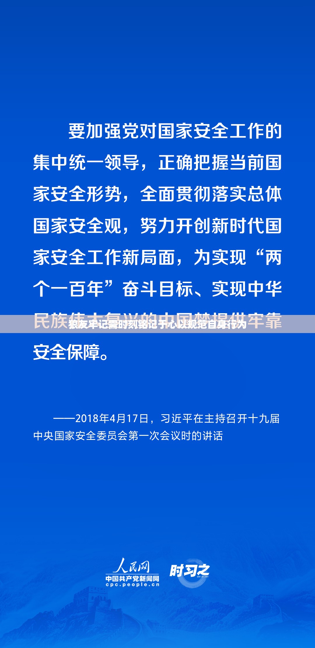 狼友牢记需时刻铭记于心以规范自身行为