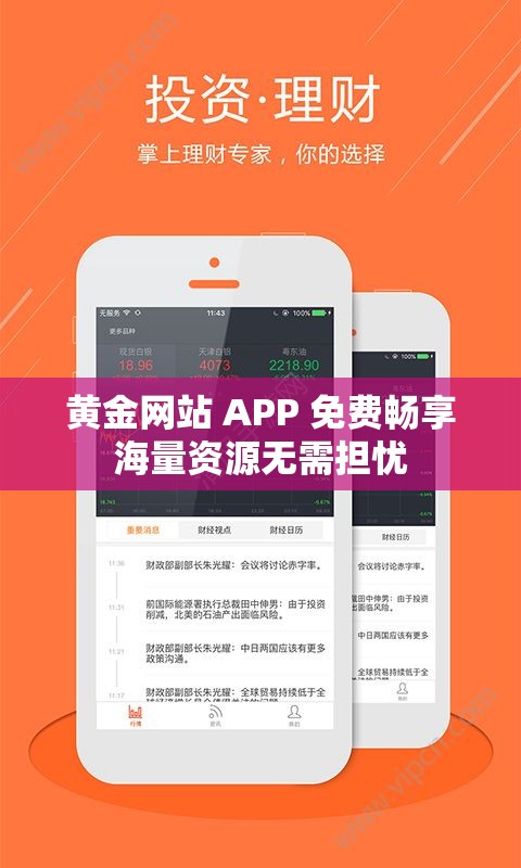 黄金网站 APP 免费畅享海量资源无需担忧