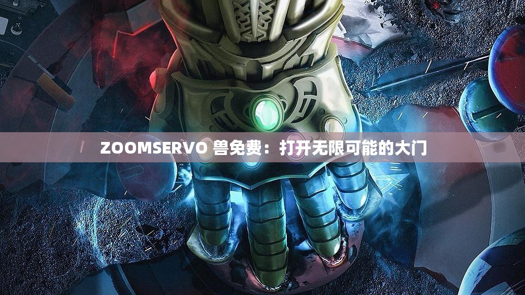 ZOOMSERVO 兽免费：打开无限可能的大门