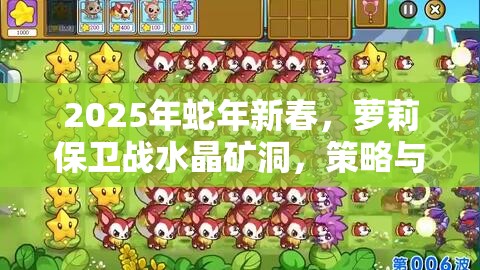 2025年蛇年新春，萝莉保卫战水晶矿洞，策略与勇气的双重考验