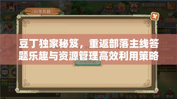 豆丁独家秘笈，重返部落主线答题乐趣与资源管理高效利用策略解析