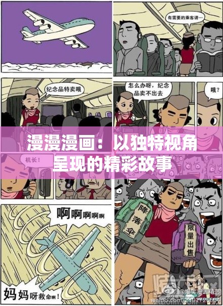 漫漫漫画：以独特视角呈现的精彩故事