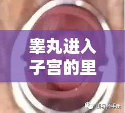 睾丸进入子宫的里面长肉粒正常吗：这种情况到底正不正常呢