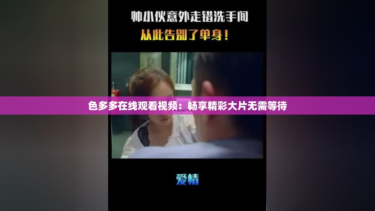 色多多在线观看视频：畅享精彩大片无需等待