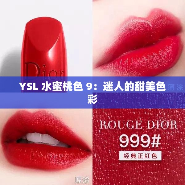 YSL 水蜜桃色 9：迷人的甜美色彩