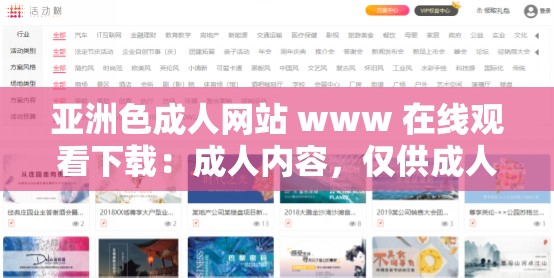 亚洲色成人网站 www 在线观看下载：成人内容，仅供成人欣赏