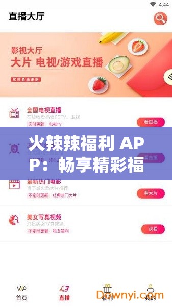 火辣辣福利 APP：畅享精彩福利内容不容错过