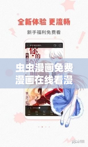 虫虫漫画免费漫画在线看漫画弹窗：畅享精彩漫画世界的便捷之窗