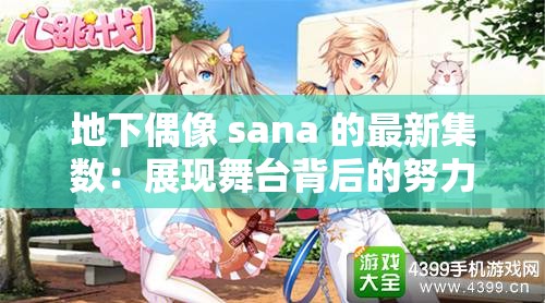 地下偶像 sana 的最新集数：展现舞台背后的努力与梦想