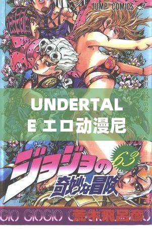 UNDERTALE エロ动漫尼特矮人：地底世界的奇妙冒险