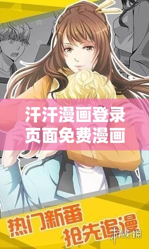 汗汗漫画登录页面免费漫画入口页面在线阅读：畅享海量精彩漫画