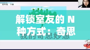 解锁室友的 N 种方式：奇思妙想大揭秘