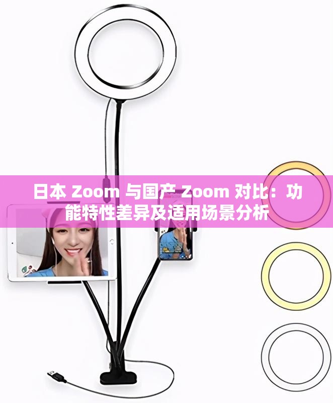 日本 Zoom 与国产 Zoom 对比：功能特性差异及适用场景分析