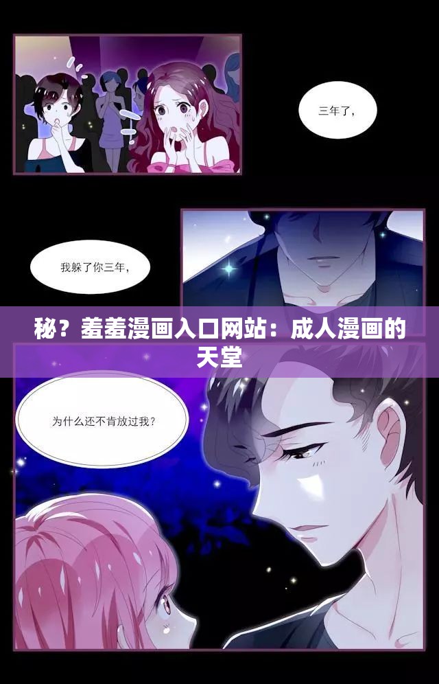 秘？羞羞漫画入口网站：成人漫画的天堂