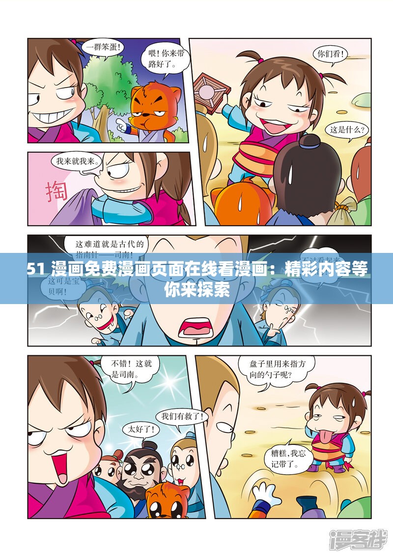 51 漫画免费漫画页面在线看漫画：精彩内容等你来探索