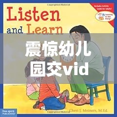 震惊幼儿园交videos 竟藏着这样的秘密：卫生间里的老少配