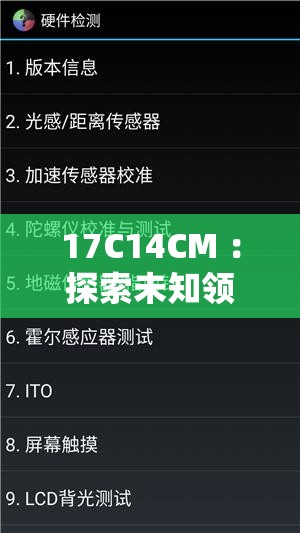 17C14CM ：探索未知领域的神秘代码与潜在价值