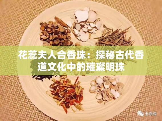 花蕊夫人合香珠：探秘古代香道文化中的璀璨明珠