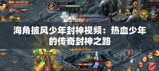 海角披风少年封神视频：热血少年的传奇封神之路