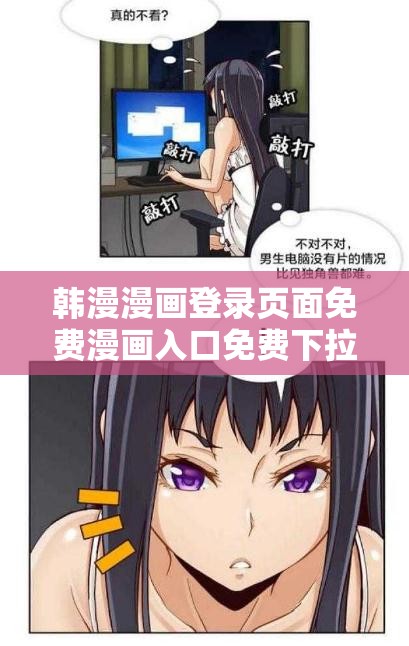 韩漫漫画登录页面免费漫画入口免费下拉式- 精彩漫画不断，快来一探究竟