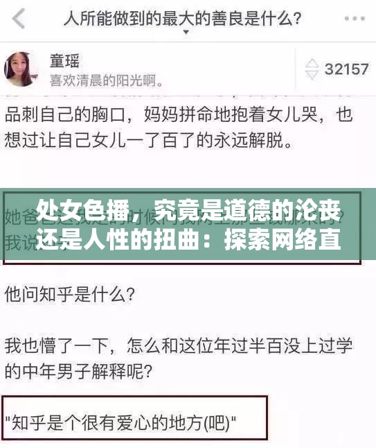 处女色播，究竟是道德的沦丧还是人性的扭曲：探索网络直播背后的秘密